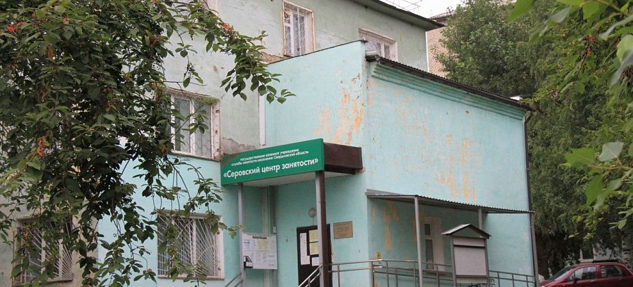 Серовский Центр занятости населения проведет ярмарку вакансий