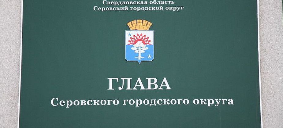 Дума Серова пока не объявила конкурс по отбору кандидатов на должность главы