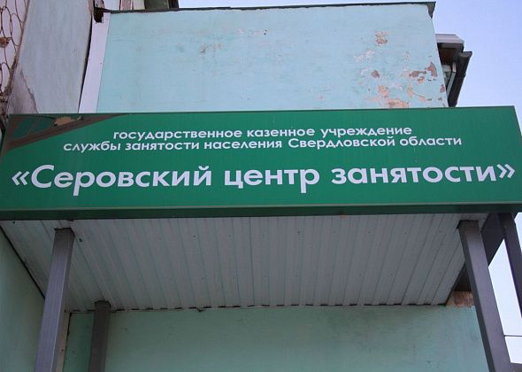 Больше 80 вакансий в свежей подборке от Серовского центра занятости