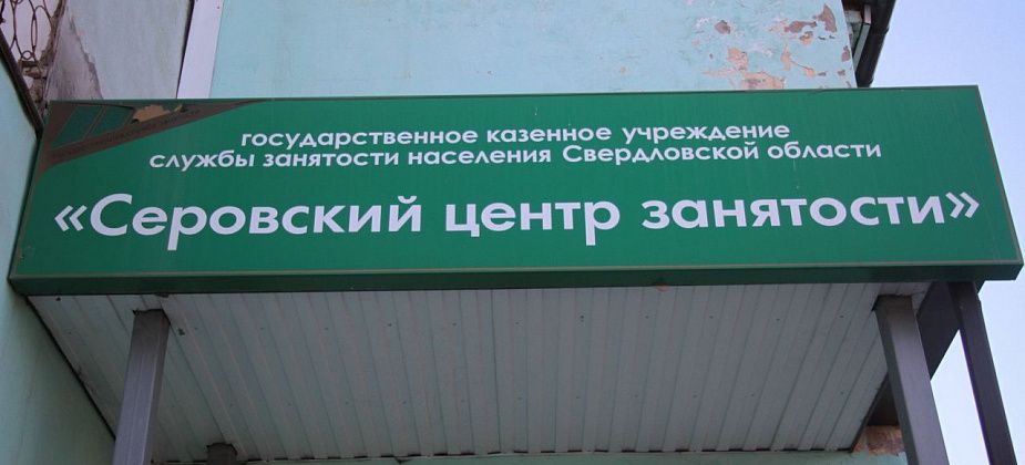 Больше 80 вакансий в свежей подборке от Серовского центра занятости