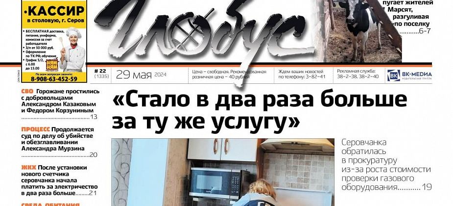 Свежий «Глобус»: рост стоимости проверки газового оборудования и проблема со скотом в Марсятах