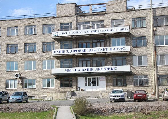 В 2022 году имуществу Серовской горбольницы был нанесен ущерб в 758 тысяч рублей. «В связи с нарушением правил хранения»
