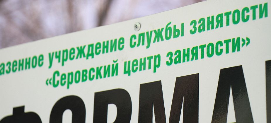 Центр занятости Серова сообщает о вакансиях. Изучайте подборку