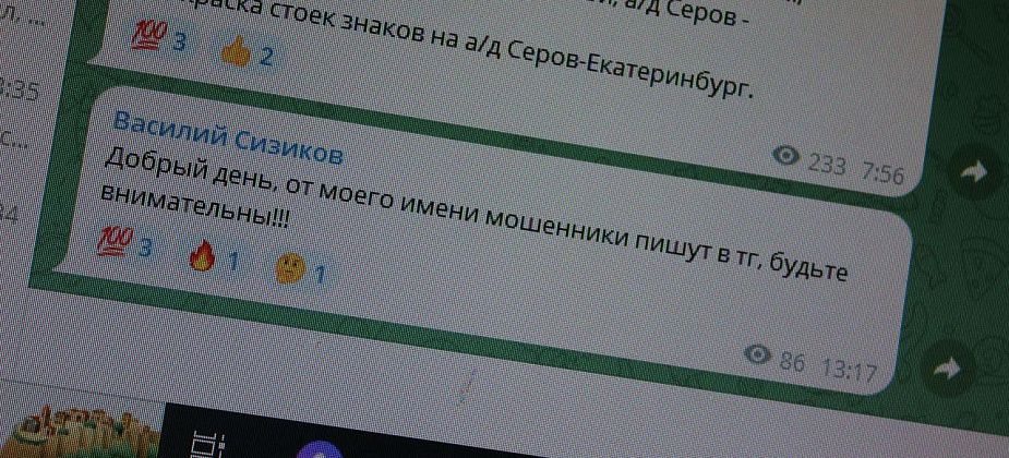 Глава Серова предупредил жителей, что от его лица могут писать мошенники