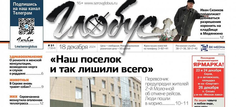 Свежий «Глобус»: отменят ли автобус №9-а, что ждет женскую консультацию, разрешат ли хоронить на Медянкино?