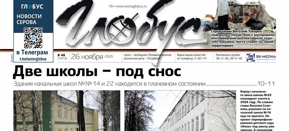 Свежий «Глобус»: две школы – под снос, экс-депутатов – под стражу, экс-полицейского – под суд