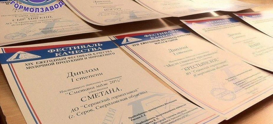 «Трижды лучшие». В 2019 году АО «Серовский гормолзавод» стал лауреатом трех престижных конкурсов