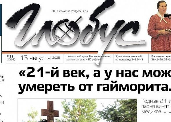 Свежий «Глобус»: серовчанка винит медиков в смерти сына, ветврачу нужна помощь в борьбе с онкологией