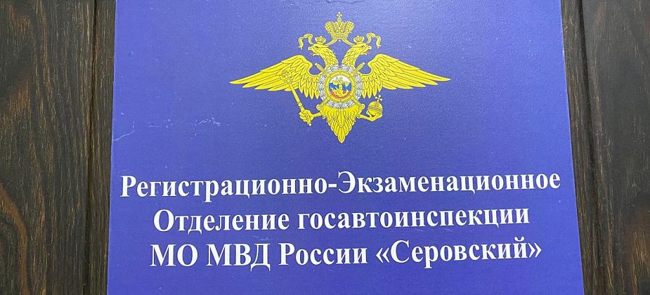 Госавтоинспекция Серова рассказала, как будет работать РЭО в новогодние и рождественские дни