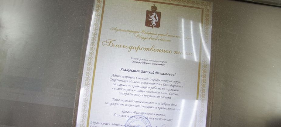 Главу Серова наградили за организацию оказания помощи сосьвинским погорельцам