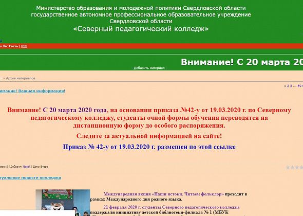 Северный педколледж перевел студентов на дистанционное обучение