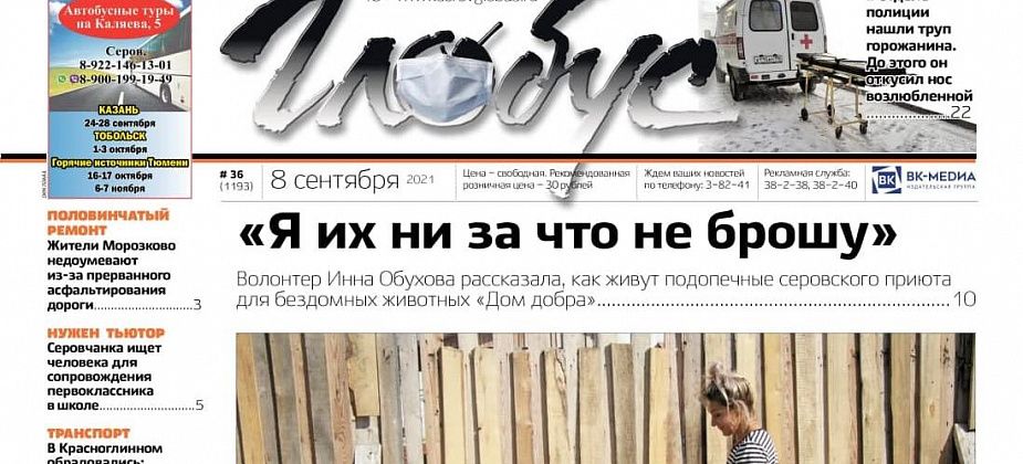 Свежий «Глобус»: помощь братьям нашим меньшим, суицид в отделе полиции и первый камень в строительстве Центра бокса