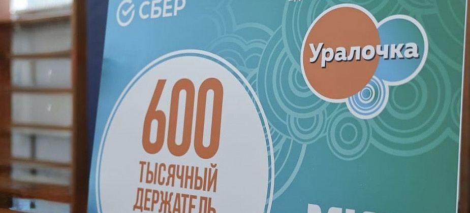 Теперь любую карту Мир Сбербанка можно превратить в Единую социальную карту «Уралочка»