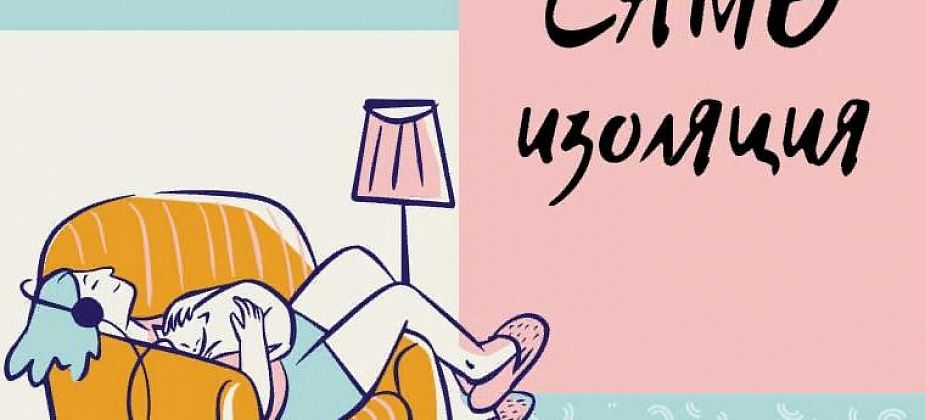 Центр досуга «Родина» снял видеоклип «Самоизоляция»