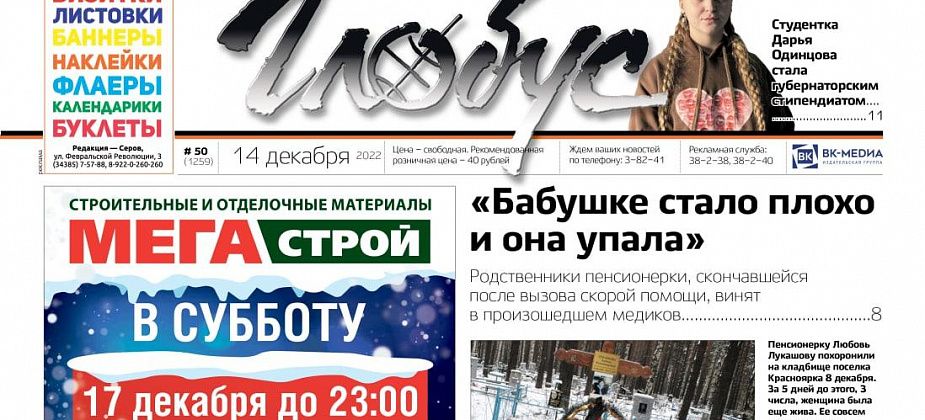 Свежий «Глобус»: родственники умершей пенсионерки винят в произошедшем медиков, в Серове и Сосьве простились с погибшими на СВО