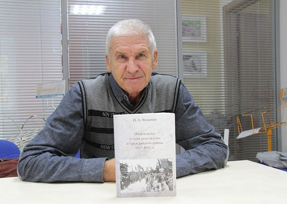 Игорь Фомичев выпустил второе издание книги, рассказывающей о Надеждинске в годы Гражданской войны