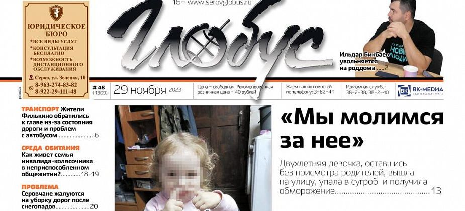 Свежий «Глобус»: девочка, получившая обморожение; общага для инвалида; увольнение акушера из роддома