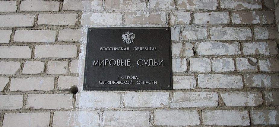 Работник Серовского райсуда рекомендована на должность мирового судьи