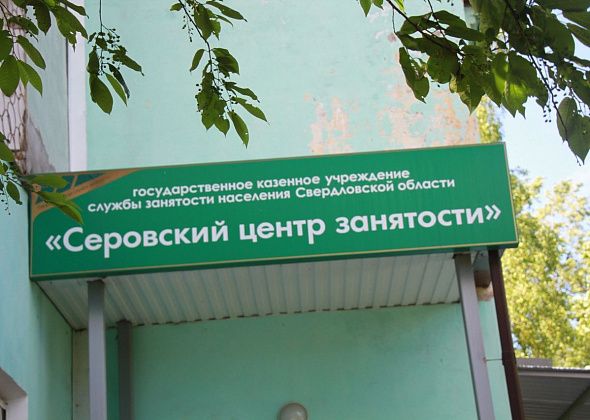 Свежие предложения работы в подборке вакансий от Серовского центра занятости населения