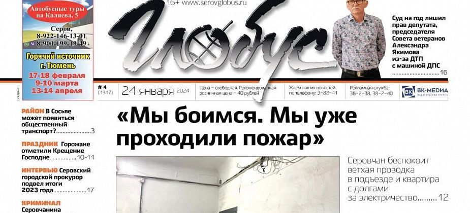 Свежий «Глобус»: жители двухэтажки боятся пожара, депутата лишили прав за ДТП, интервью прокурора