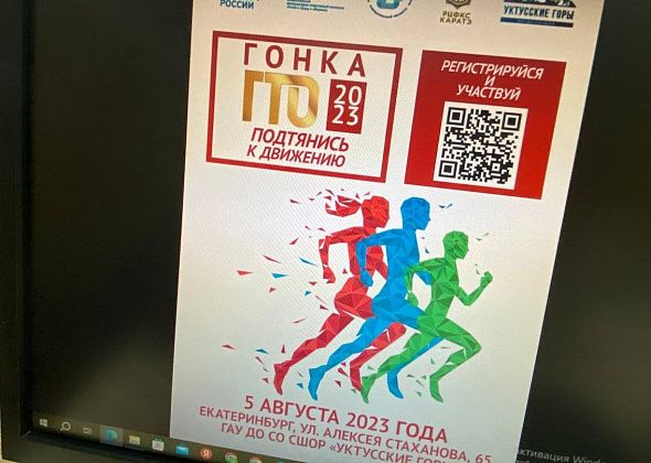 В Екатеринбурге пройдет гонка ГТО. Серовчан приглашают принять в ней участие