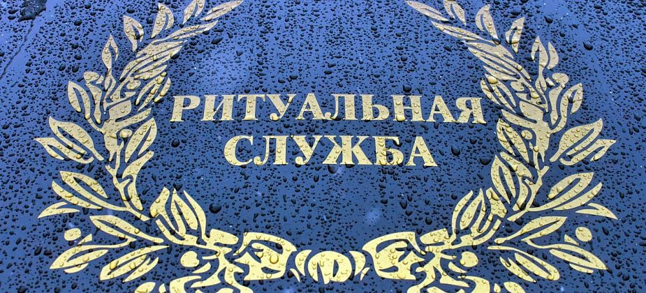 Размер пособия на погребение граждан в Серове вырос на 914 рублей