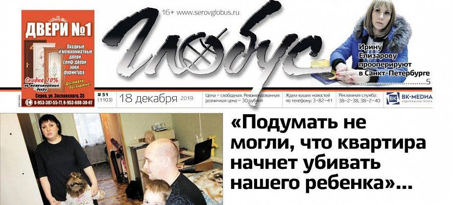 Свежий «Глобус»: квартира «убивает» ребенка-инвалида, осужденного отпустили в отпуск, серовчанин судился с «Рифеем»