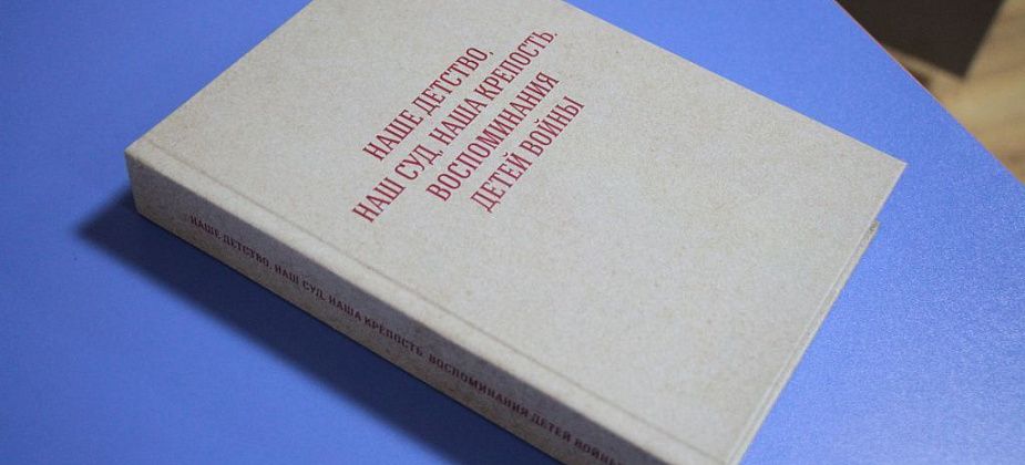 Завтра в Серове состоится презентация книги с воспоминаниями детей войны