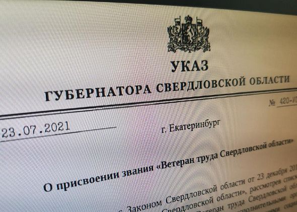 Губернатор присвоил серовчанам звания «Ветеран труда» и «Ветеран труда Свердловской области»