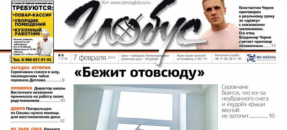 Свежий «Глобус»: серовчане боятся весеннего потопа в квартирах, Владимир Черня считает, что его сына посадили незаконно