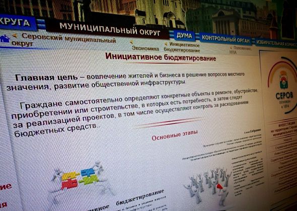В Серове стартует прием проектов для отбора на конкурс инициативного бюджетирования