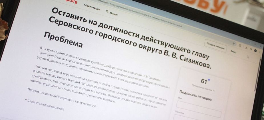 Создана петиция за сохранение Василия Сизикова на посту главы Серова