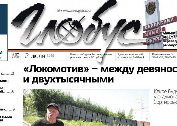 Свежий «Глобус»: судьба «Локомотива», дополнительный выходной для ферросплавщиков и последствия взрыва газа