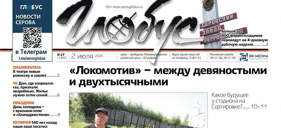 Свежий «Глобус»: судьба «Локомотива», дополнительный выходной для ферросплавщиков и последствия взрыва газа
