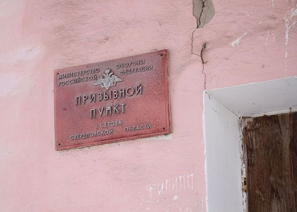 Серовчанина осудили за уклонение от призыва на срочную службу в армии