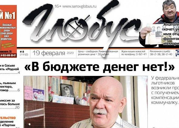 Свежий «Глобус»: льготники не получают компенсацию платы за ЖКУ, осужден водитель, сбивший полицейского