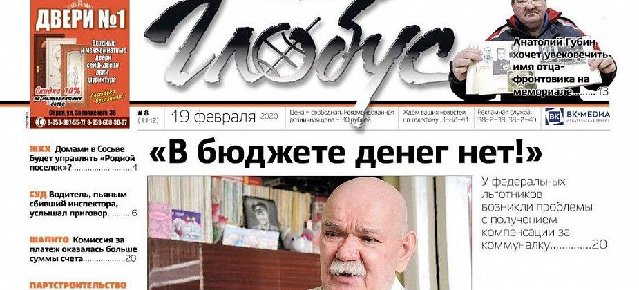 Свежий «Глобус»: льготники не получают компенсацию платы за ЖКУ, осужден водитель, сбивший полицейского