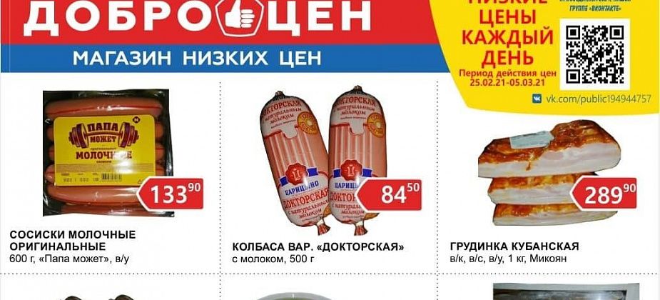 В магазине «Доброцен» большой выбор качественных продуктов по низким ценам 