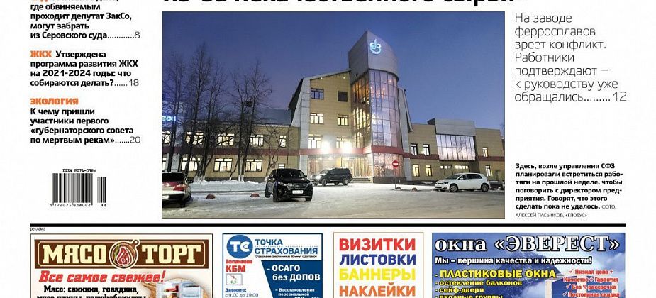 Свежий «Глобус»: напряжение на Серовском заводе ферросплавов и отставка председателя местной Думы