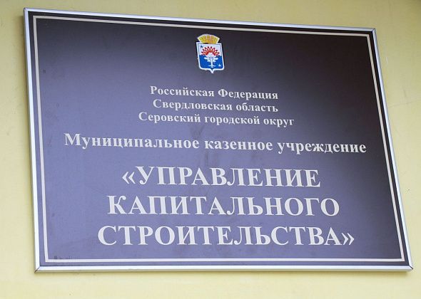 УКС Серова допустило нарушения в 22 закупках из 60. Ответственный сотрудник уволился