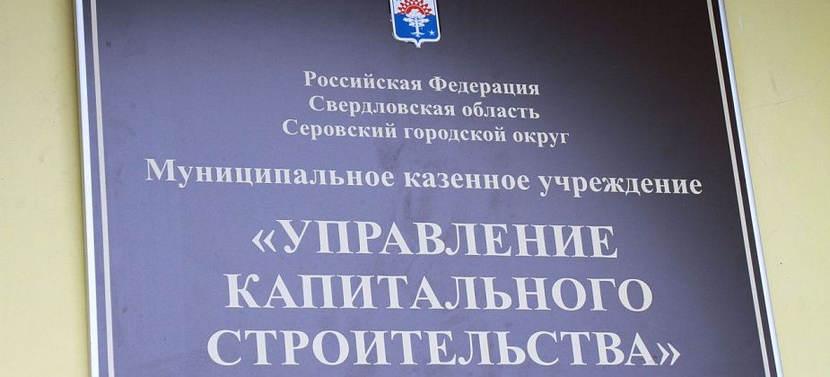 УКС Серова допустило нарушения в 22 закупках из 60. Ответственный сотрудник уволился