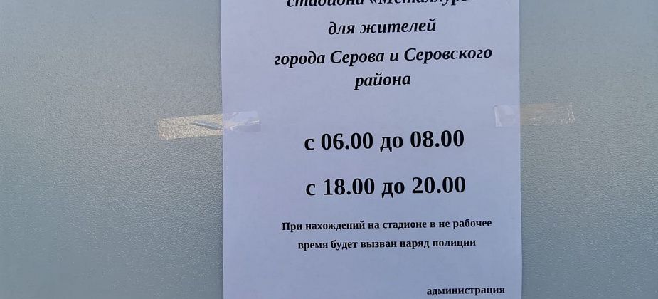 Рядовым жителям Серова разрешили заниматься на реконструированном стадионе 4 часа в сутки