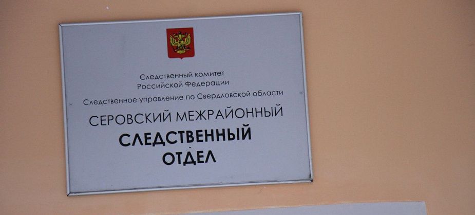 “КП”: слесарю из Серова предъявили обвинение в сексуальном насилии в отношении падчерицы