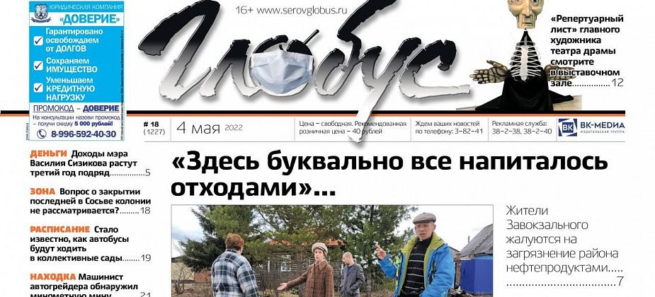 Свежий «Глобус»: загрязнение нефтепродуктами Завокзального, рост доходов глав Серова и Сосьвы, и вопрос закрытия последней зоны Сосьвы