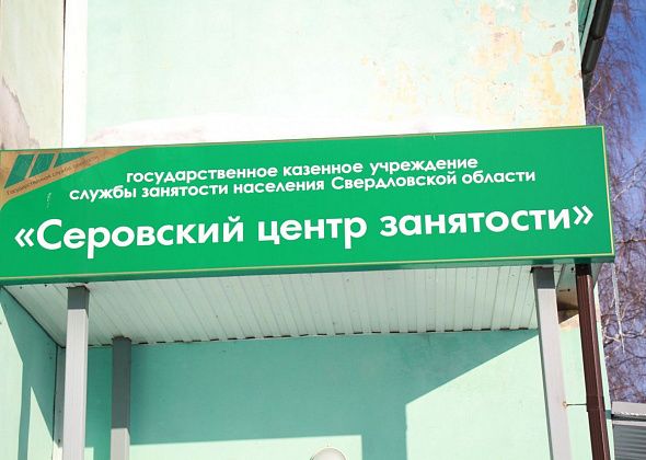 От водителя до электромонтера. Вакансии от Серовского центра занятости