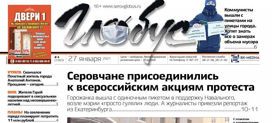 Свежий «Глобус»: всероссийская акция протеста, проблемы с отоплением в школе и лишенный льгот инвалид