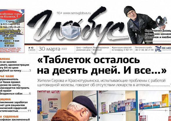 Свежий «Глобус»: серовчане – о проблемах с лекарствами в аптеках, репортаж из голубятни и планы по строительству приюта для животных