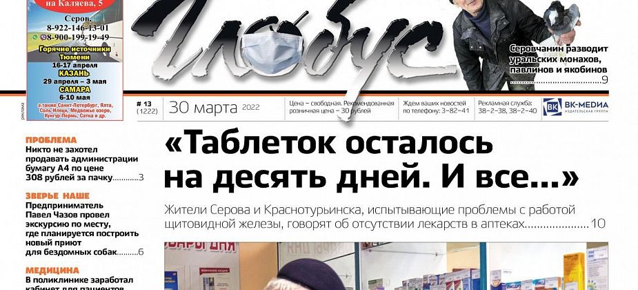Свежий «Глобус»: серовчане – о проблемах с лекарствами в аптеках, репортаж из голубятни и планы по строительству приюта для животных