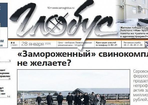 Свежий «Глобус»: продажа свинокомплекса, дело о потушенном «Вечном огне», новый порядок избрания главы