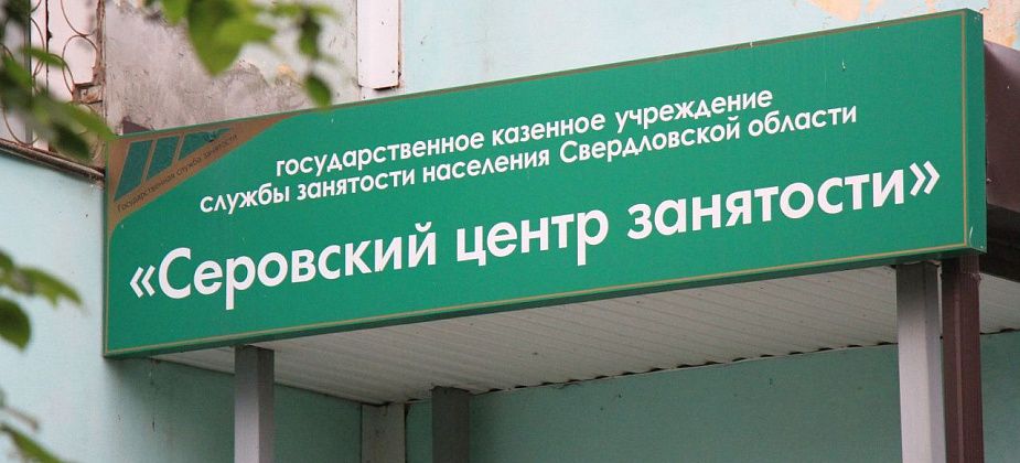 Больше восьми десятков вакансий в Серове и Сосьве в свежей подборке центра занятости населения